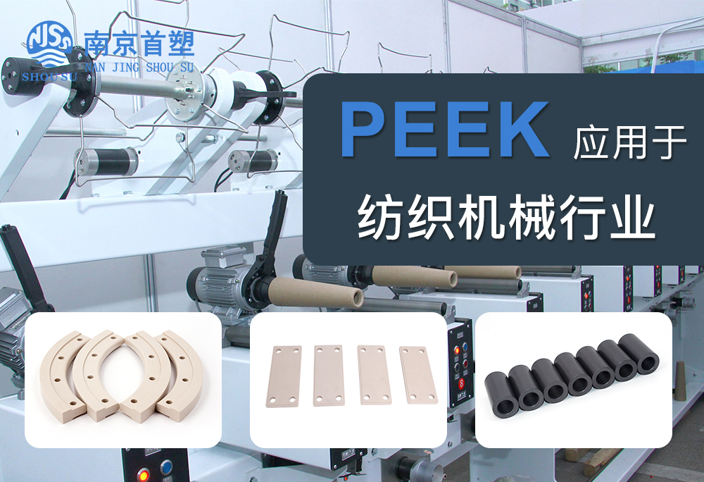 聚醚醚酮（PEEK）應(yīng)用于紡織機械行業(yè)