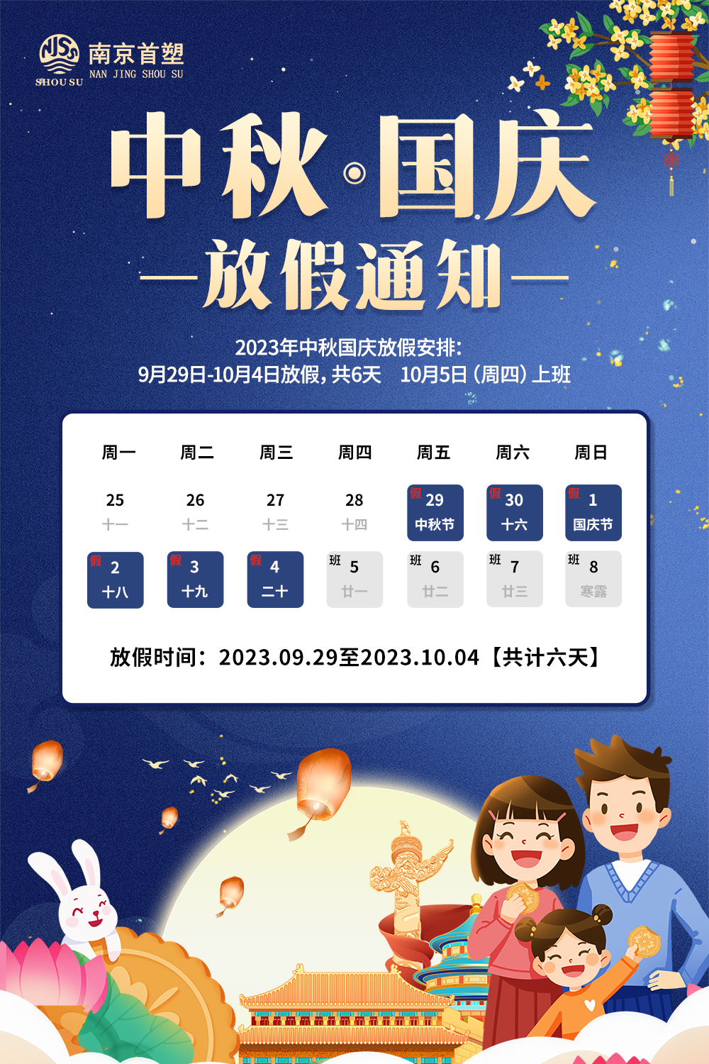 團(tuán)圓中秋，喜迎國(guó)慶